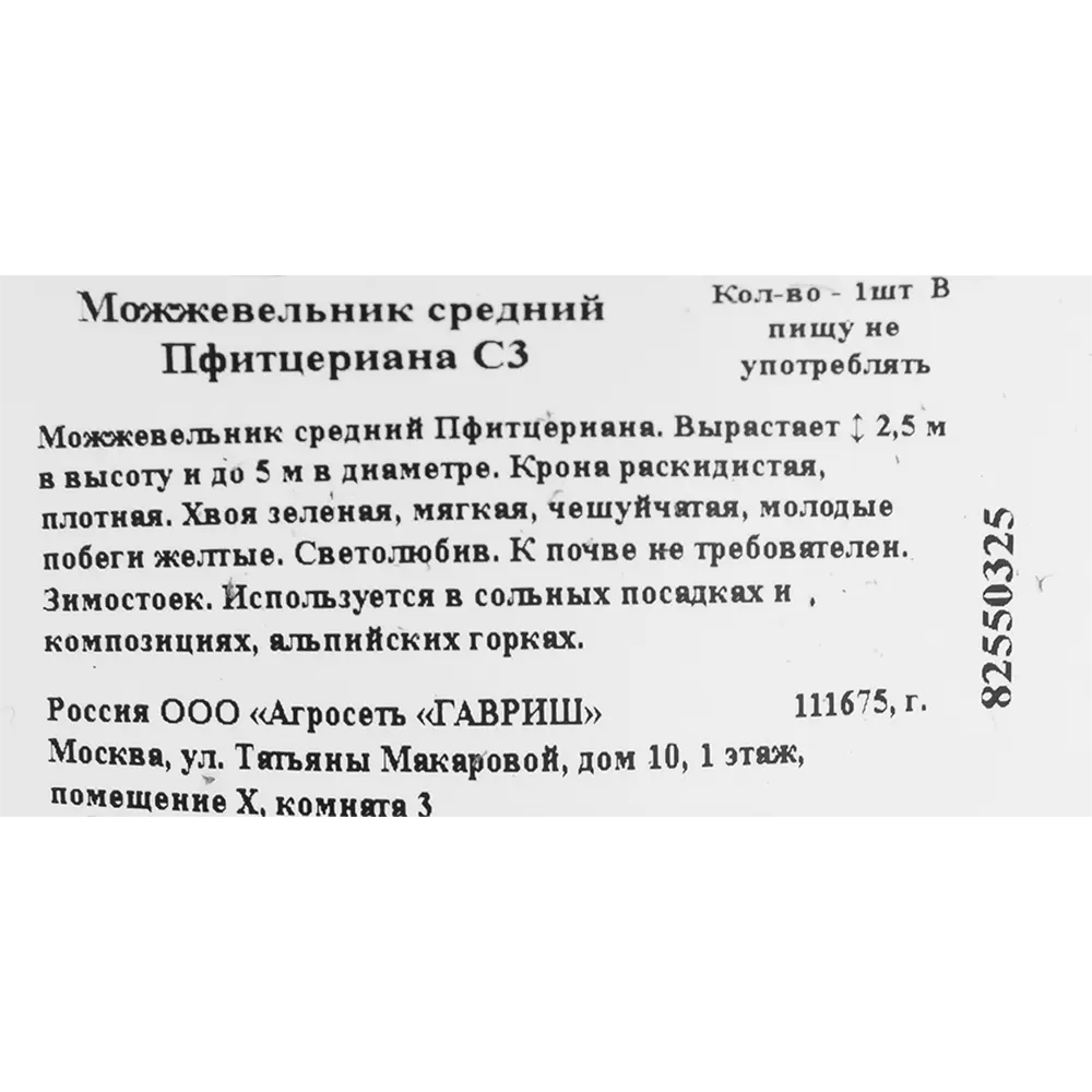 Можжевельник средний пфицериана C3 82550325 STLM-2055385 ГАВРИШ  - Вид №1