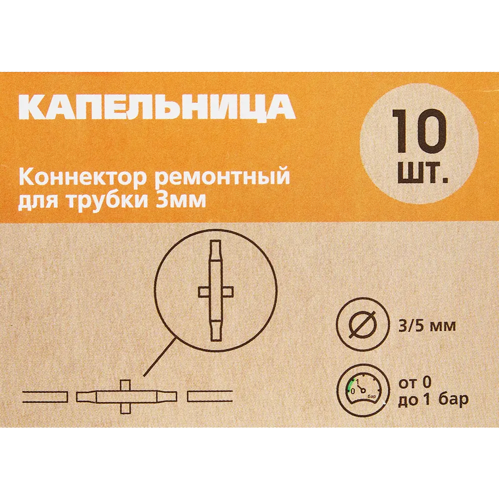 Ремонтный коннектор BOUTTE для систем полива 3 мм, 10 шт 87271002 STLM-0949604 - Вид №4