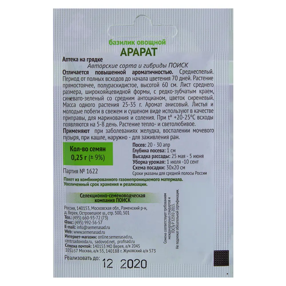 Семена Базилик овощной Арарат Поиск 17234823 STLM-2001880  - Вид №1