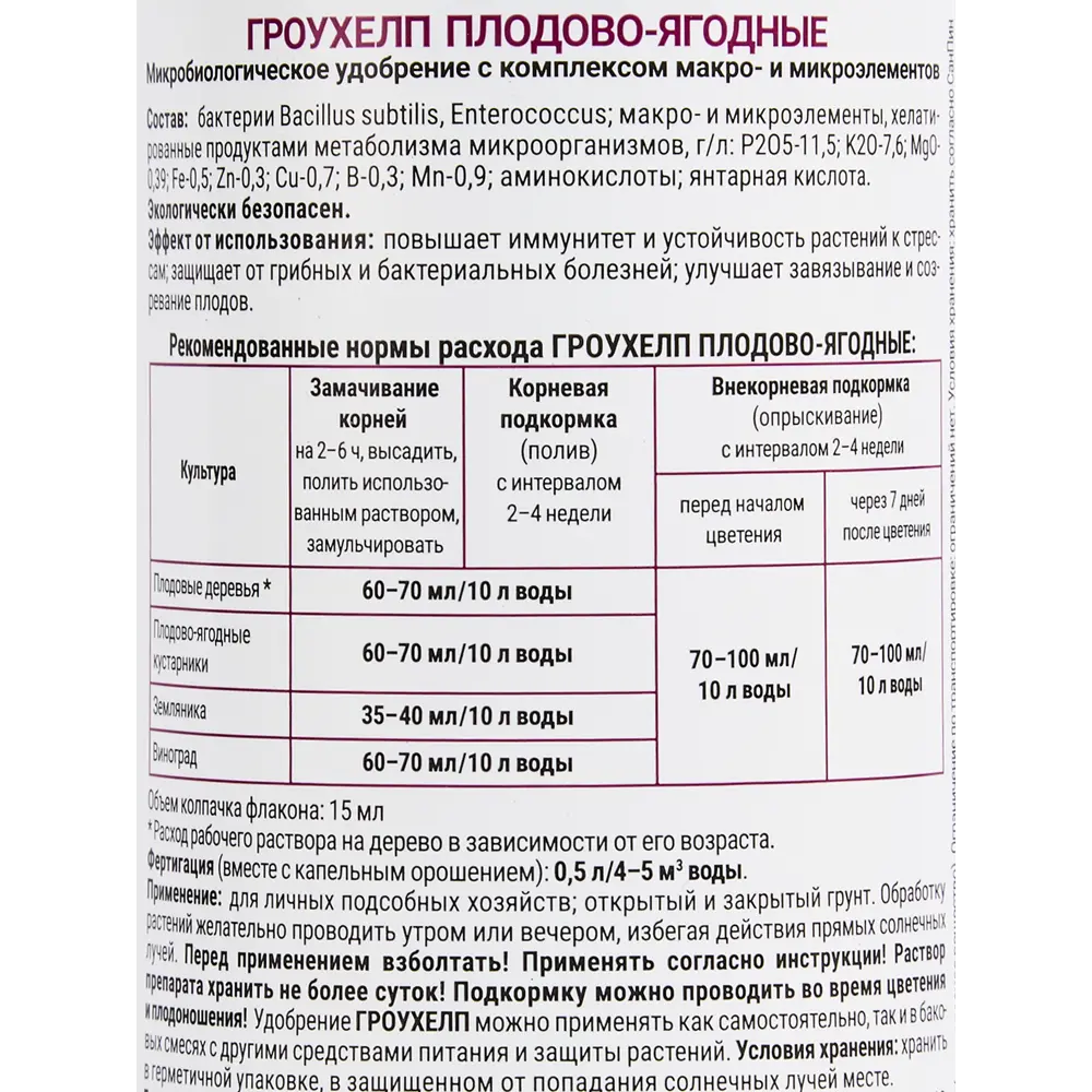 Экодачник Гроухелп — жидкое удобрение для плодово-ягодных культур 500 мл 86481314 STLM-0962636 - Вид №2