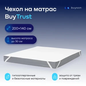 91219220 Наматрасник непромокаемый buyson BuyTrust 140x200 см, полиэстер STLM-1045485