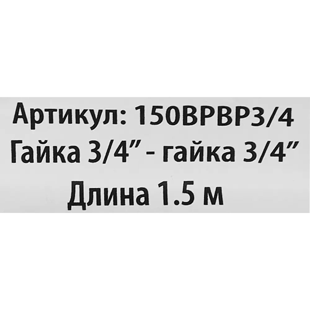 Гибкая подводка Интерскол для смесителей 3/4" 150 см 87274507 STLM-0808603 - Вид №2