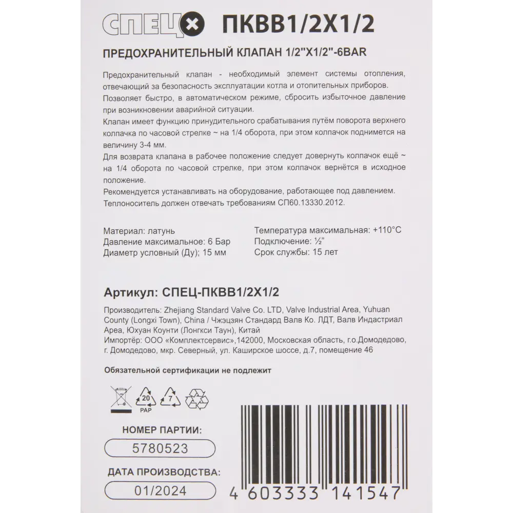 Предохранительный клапан Santreyd 1/2" 6 бар для защиты систем 89361692 STLM-1348869 - Вид №4