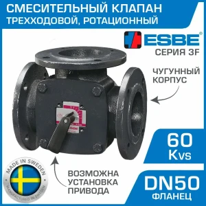 90681757 Клапан смесительный трехходовой Esbe 3F 50 DN50 Kvs 60 фланец STLM-1425036