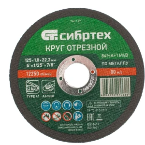 Диск отрезной Сибртех для резки металла 125x22.2x1 мм 88022833
