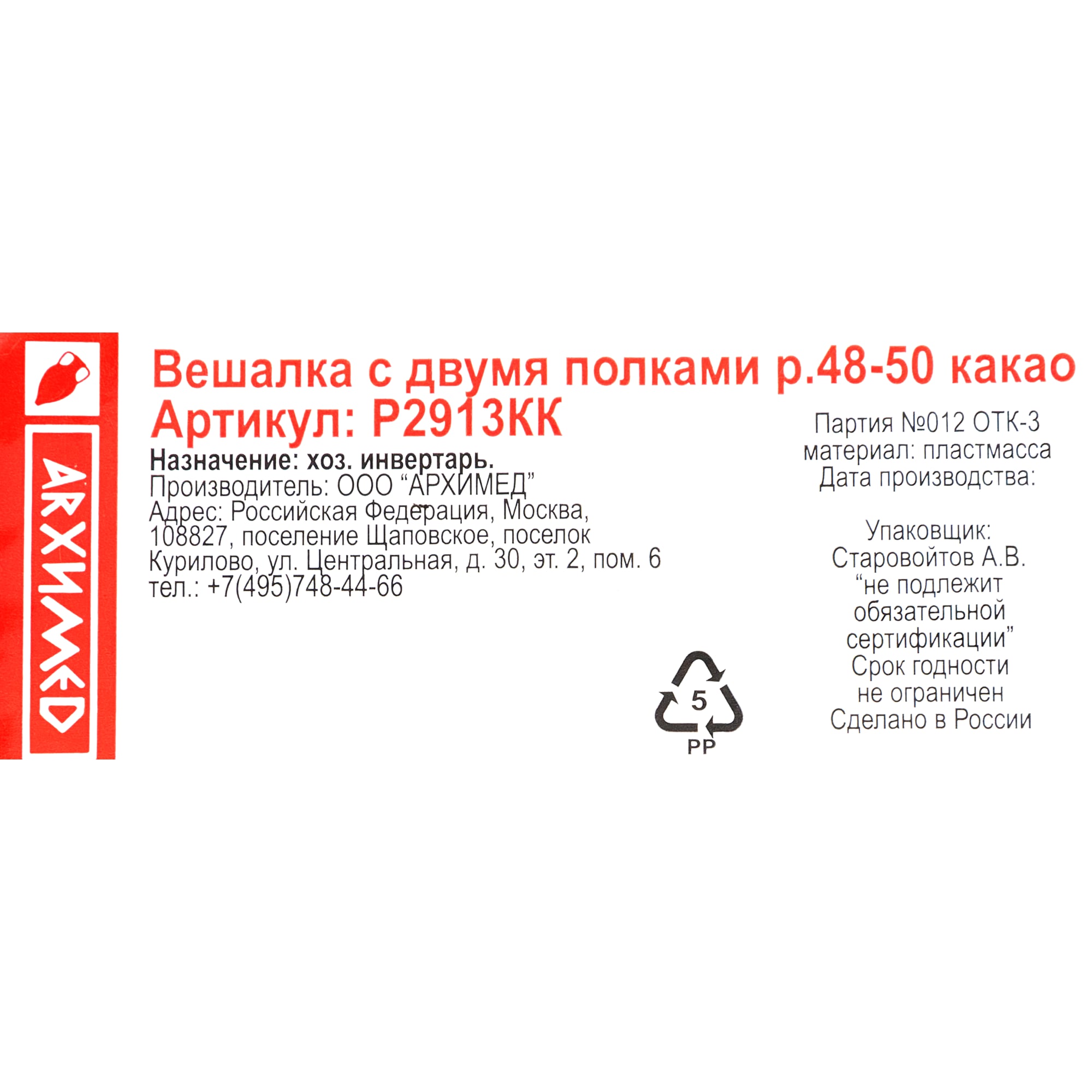 82999653 Плечики с двумя полками размер 48-50 425x215 мм, полипропилен Santreyd  - Вид №3