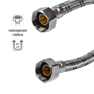 Гибкая подводка для воды ДТРД 40 см x 1/2" внутренняя-внутренняя резьба