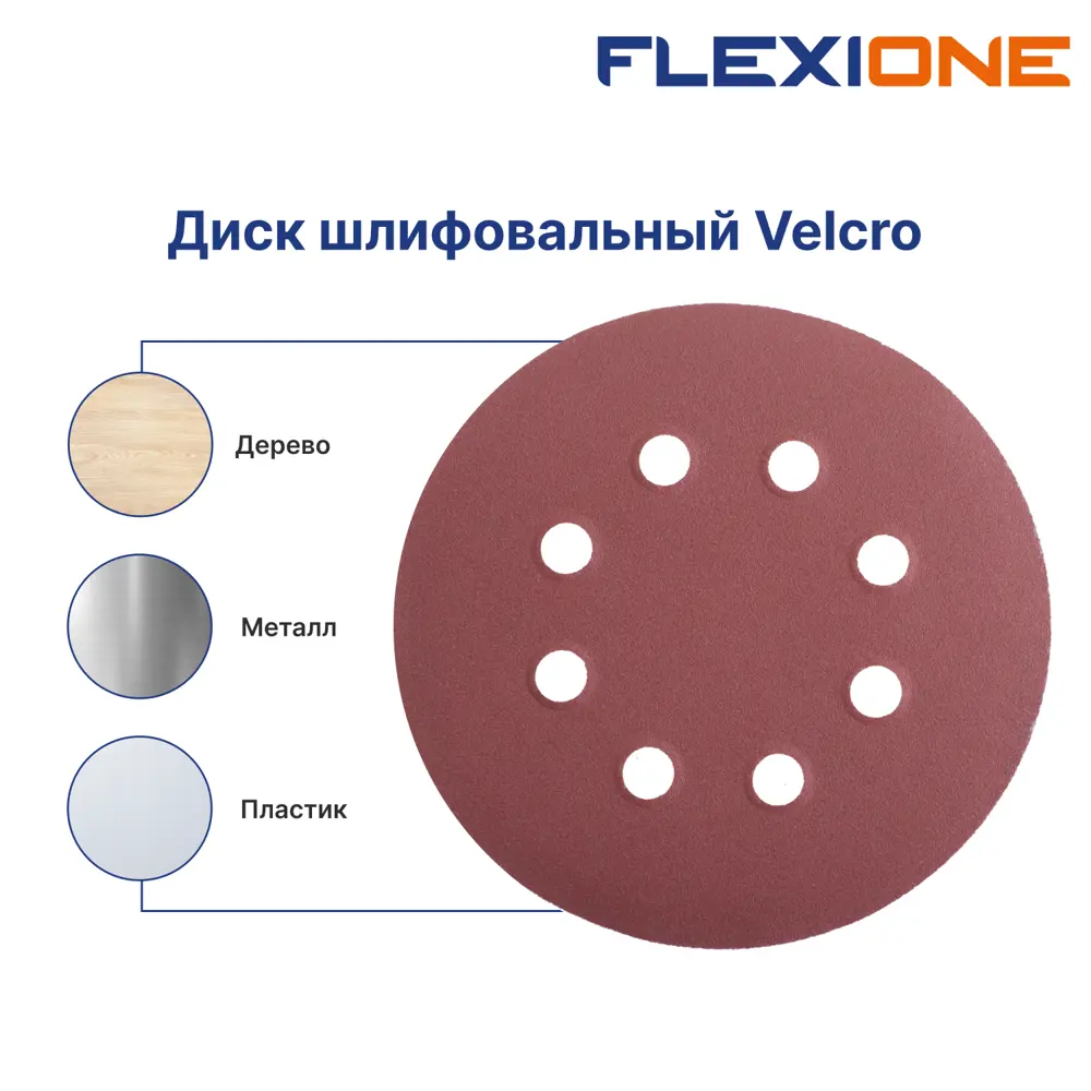 Круг шлифовальный Flexione 50000315 P80 125 мм, 5 шт STLM-2050654 - Вид №3