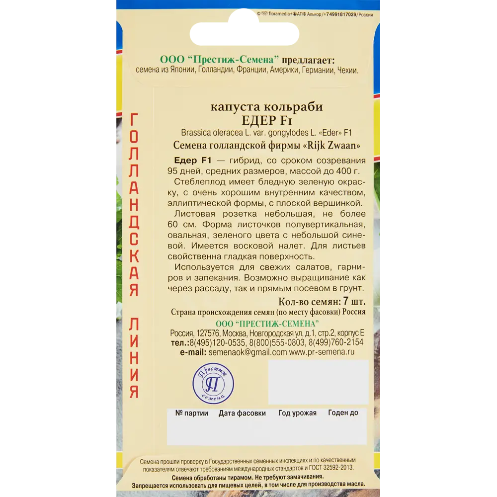 Семена овощей капуста кольраби Едер F1, 7 шт. 86236823 STLM-2181128 ПРЕСТИЖ СЕМЕНА  - Вид №1