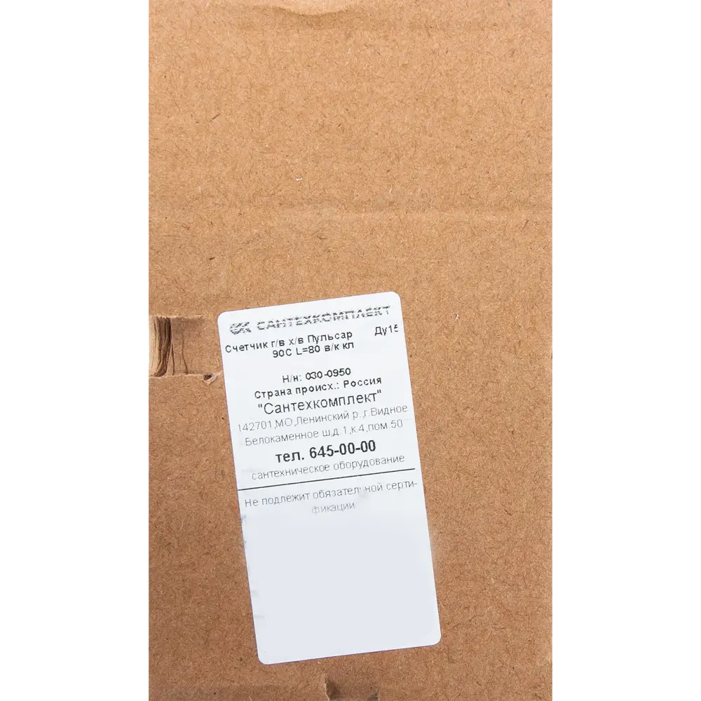 Счетчик для воды универсальный Пульсар, 1/2" DN15 80 мм, со сгонами STLM-2097859 - Вид №3