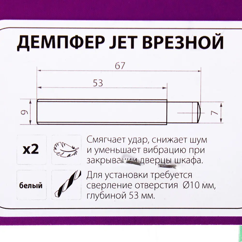 Jet Врезной демпфер для мебели 9 мм, 2 шт - тихая защита дверец 12596825 STLM-0002255 - Вид №2