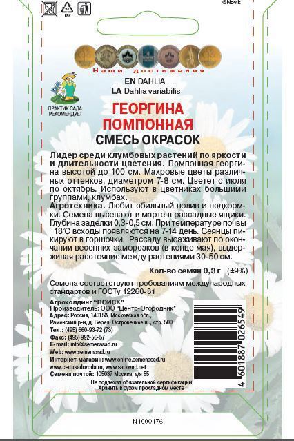 Семена георгины помпонной Santreyd - разноцветная смесь для клумб и вазонов 86217932 STLM-0066912 - Вид №1