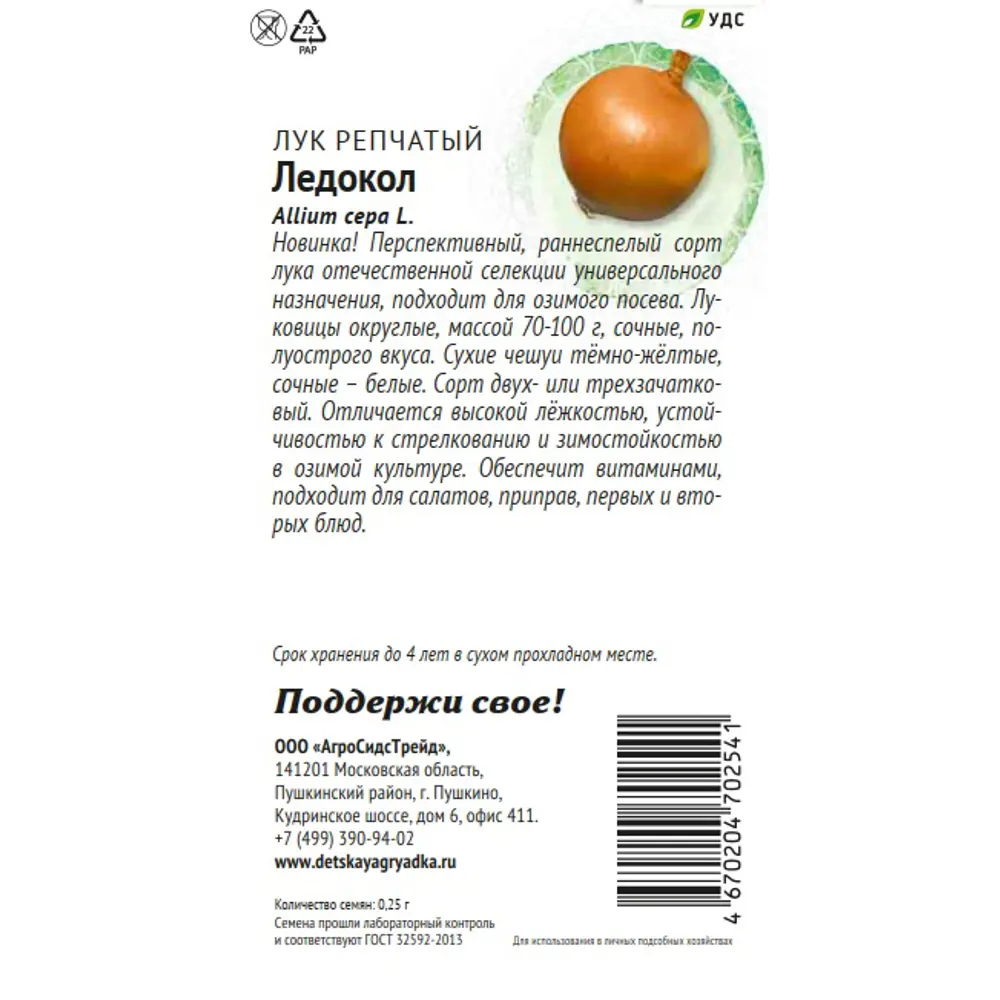 Семена овощей Патриот лук репчатый Ледокол 89405269 STLM-2096797 Santreyd  - Вид №1