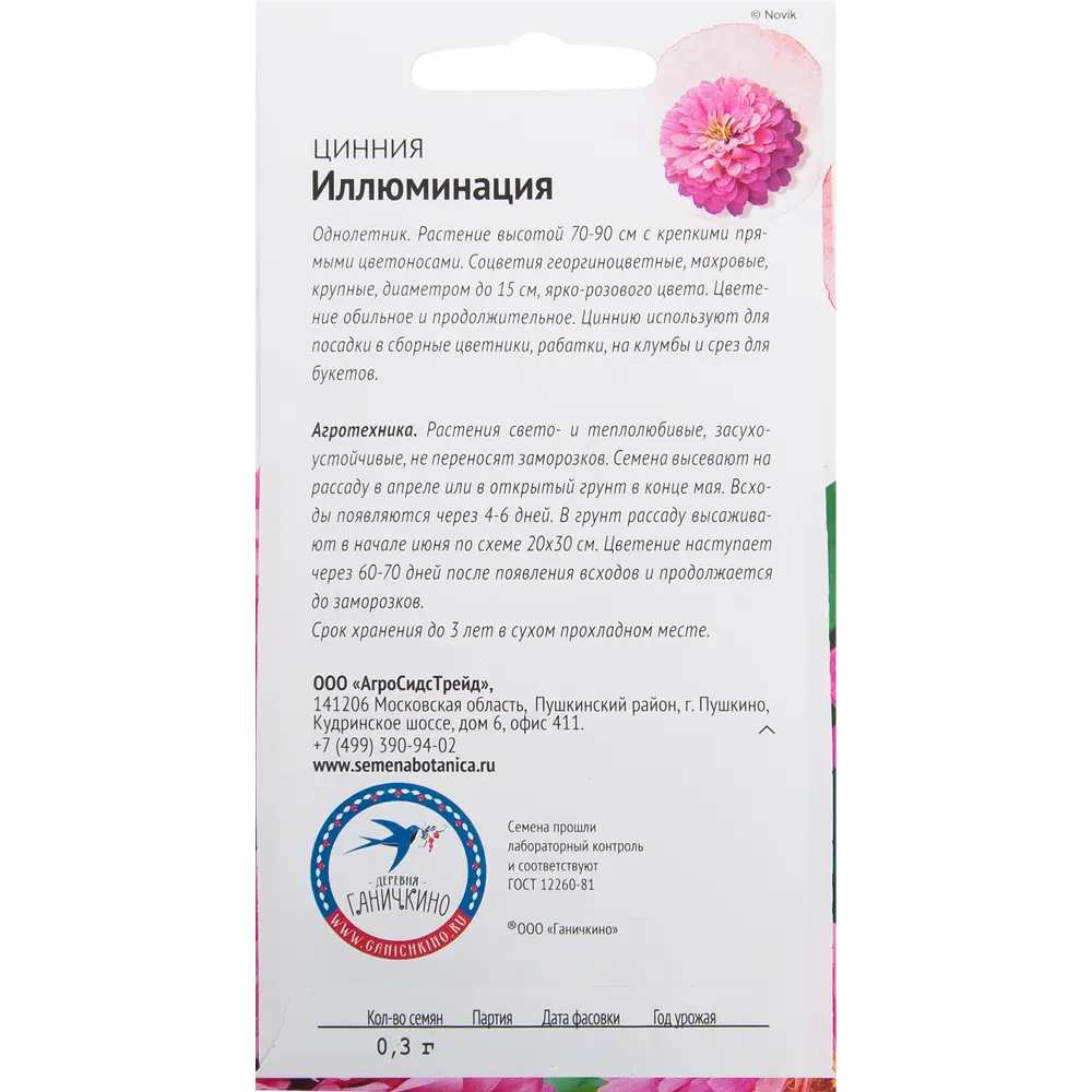 Цинния «Иллюминация» 0.3 г 82481651 STLM-2108883 СЕМЕНА ОТ ОКТЯБРИНЫ ГАНИЧКИНОЙ  - Вид №1