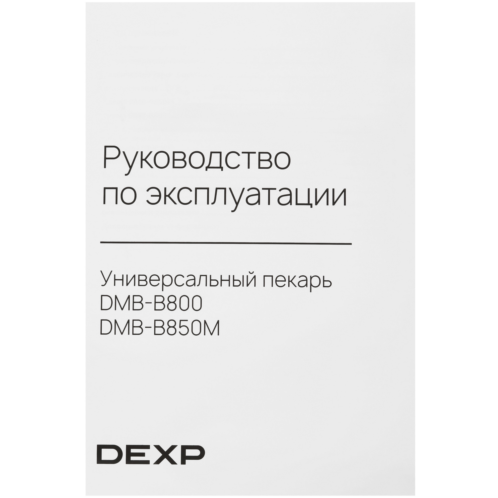 9124734 Универсальный пекарь DEXP DMB-B850M черный STDN-0092734 - Вид №8