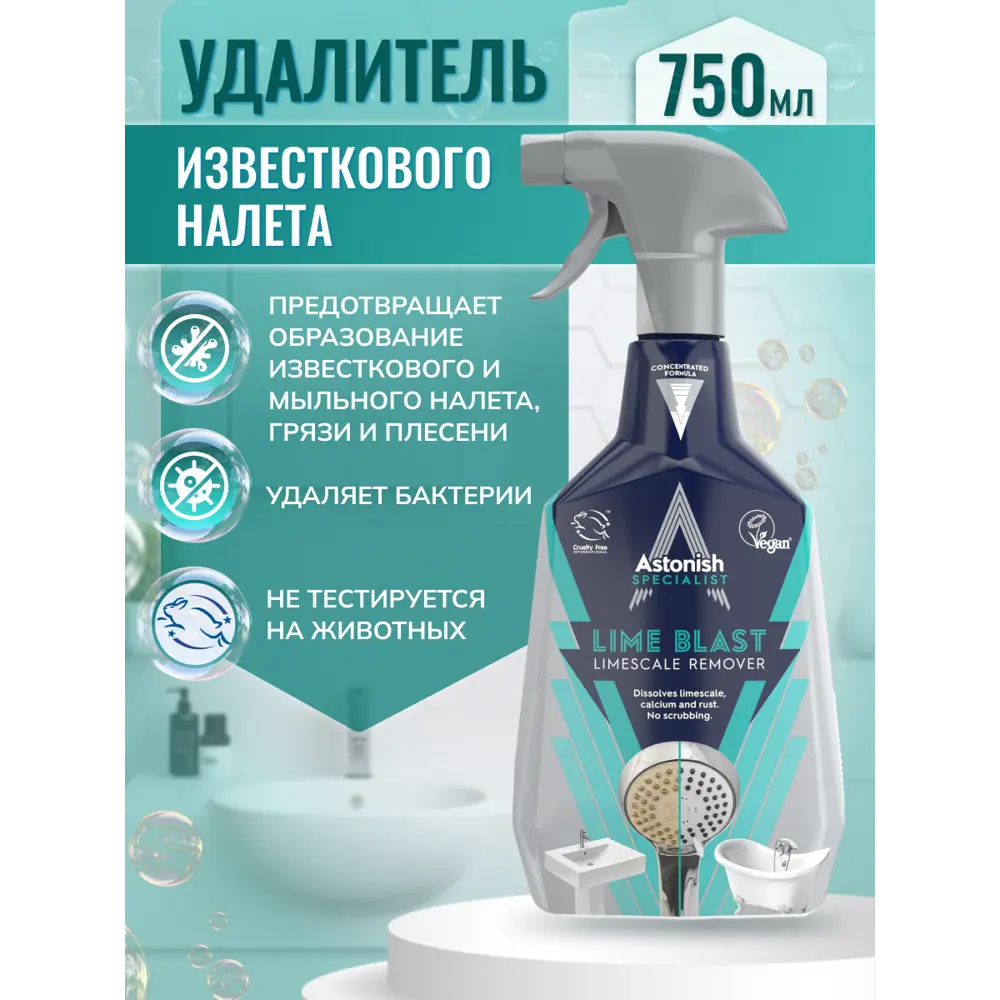 Astonish - эффективное средство против известкового налета 0.75 л 85261338 STLM-0060540 - Вид №1