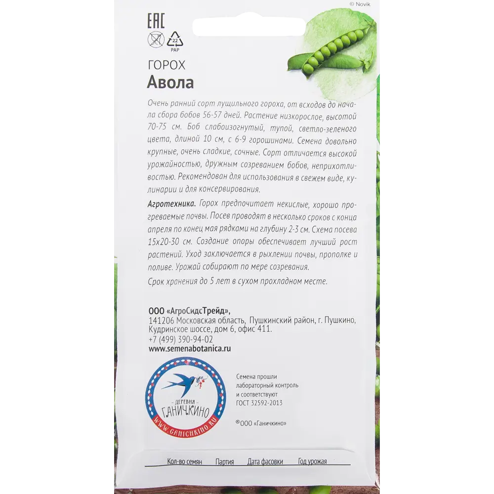 Семена Горох «Авола» 10 г 82482237 STLM-2008607 СЕМЕНА ОТ ОКТЯБРИНЫ ГАНИЧКИНОЙ  - Вид №1