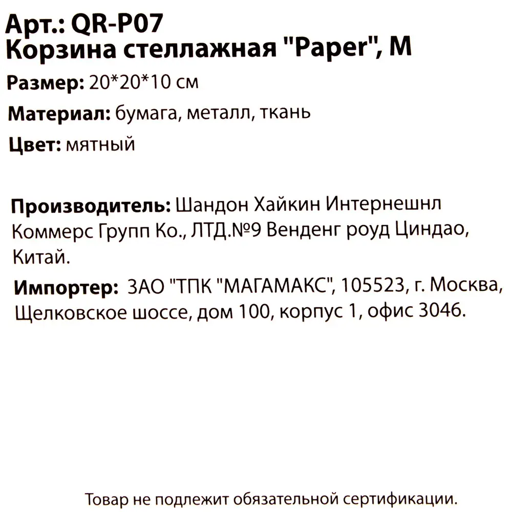 Корзинка плетеная 10x20x20 см бумага цвет белый Santreyd QR-P04 STLM-2022095 - Вид №5