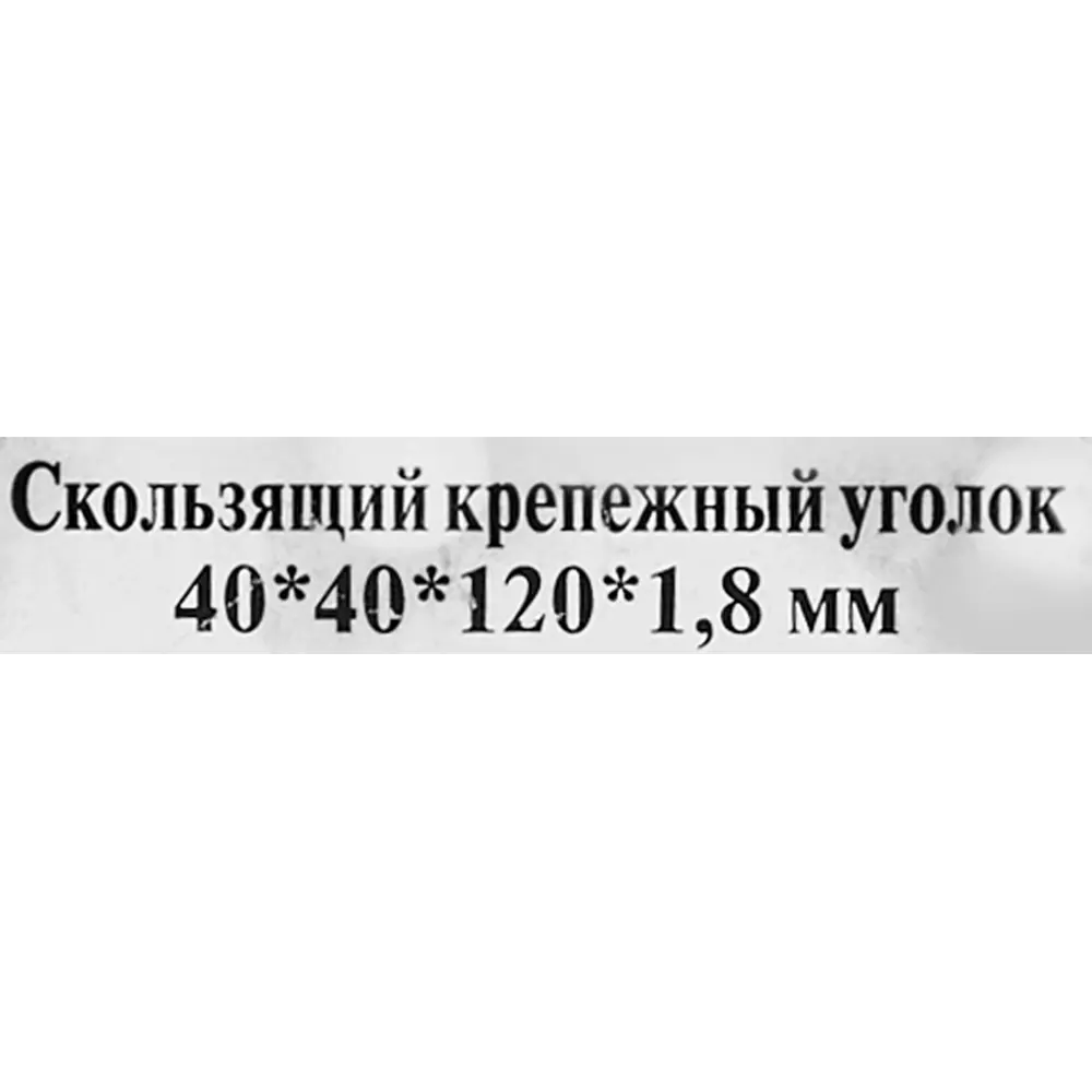 Santreyd Скользящий уголок для деревянных конструкций 40×40×120 мм 84857922 STLM-0056301 - Вид №4