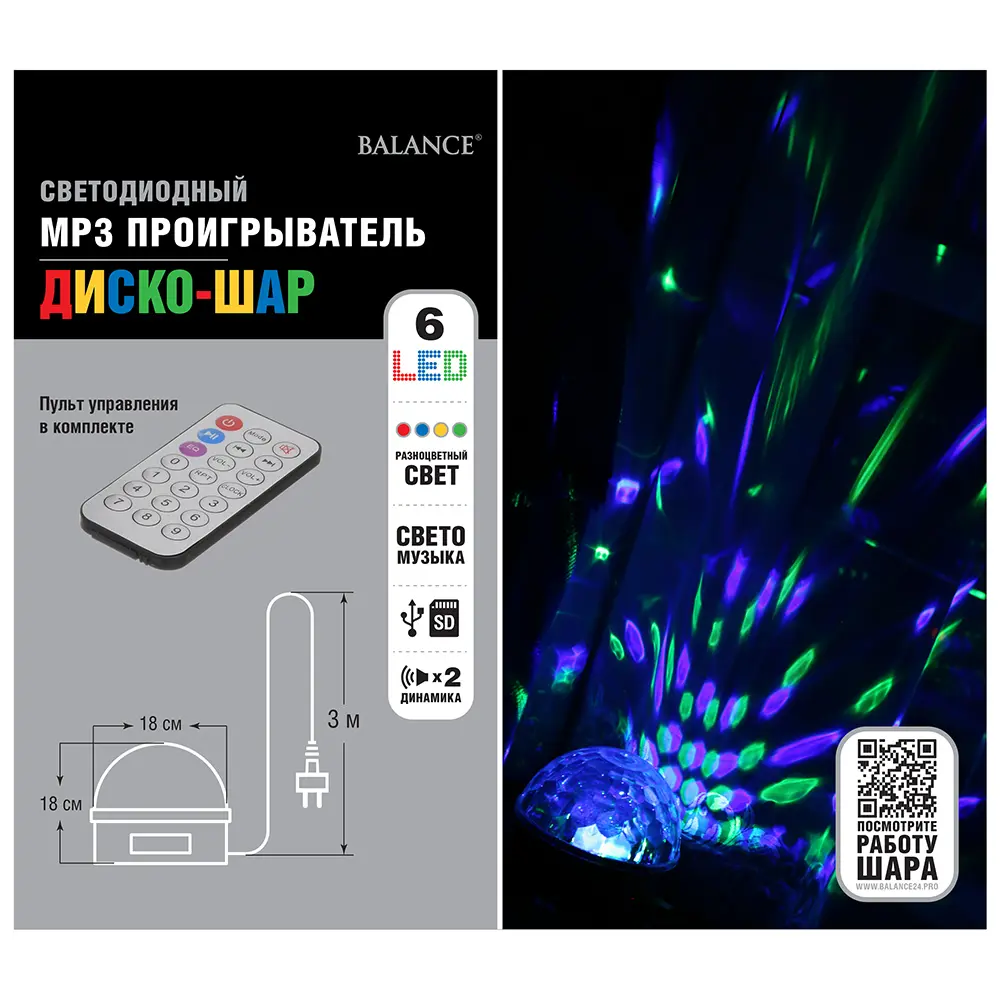 Диско-шар светодиодный 18x15 см 6 LED мультисвет MP3 SD пульт ДУ 82712506 STLM-2077311 BALANCE  - Вид №2