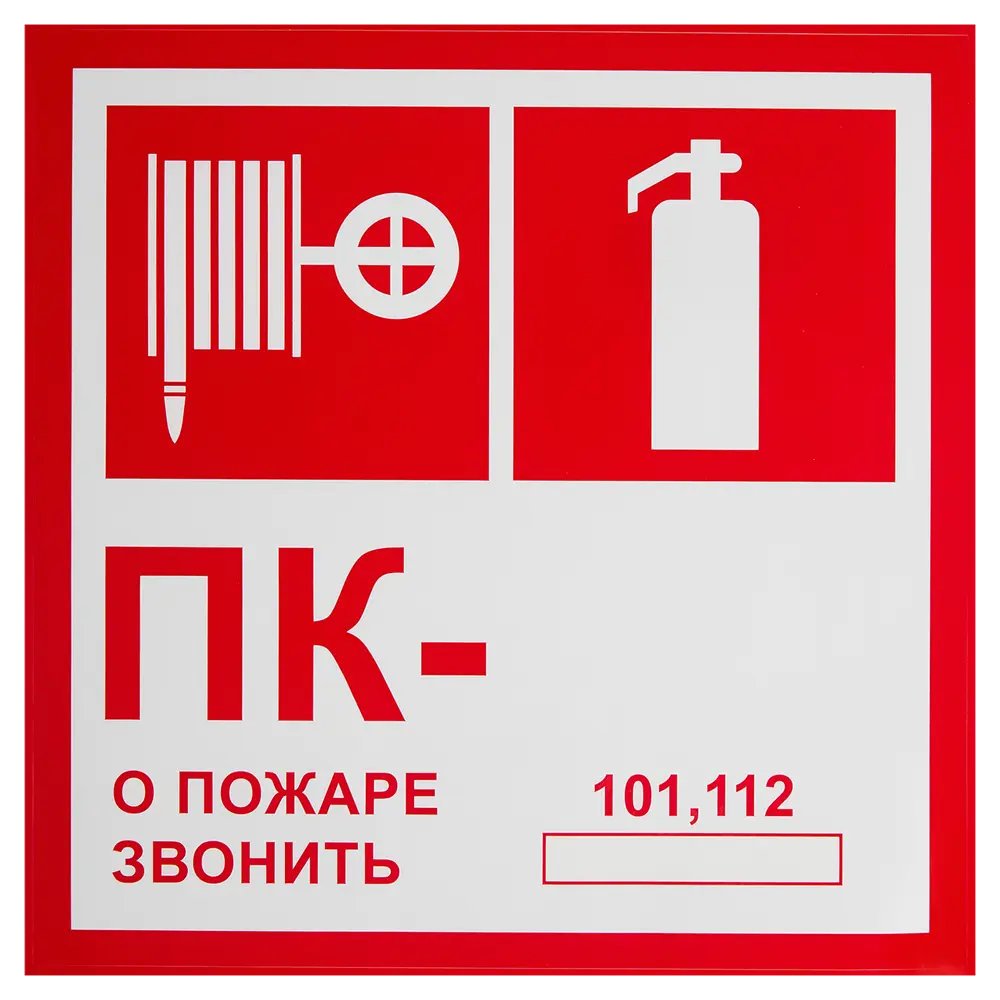 Наклейка «Пожарный кран - о пожаре звонить 101» 20x20 см полипропилен 89457414 STLM-2164175 Santreyd 