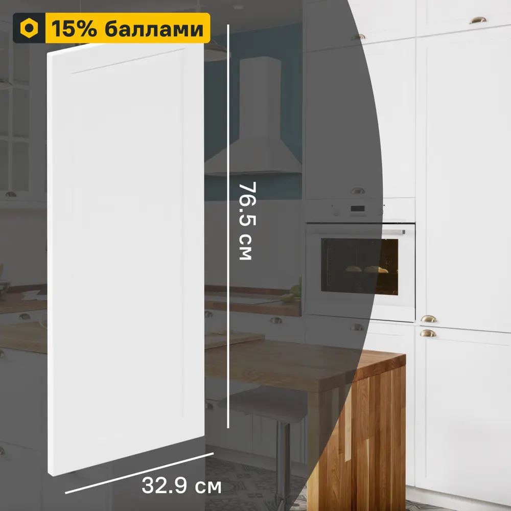 Фасад кухонный DELINIA ID Ньюпорт 32.9×76.5 см матовый белый 82010408