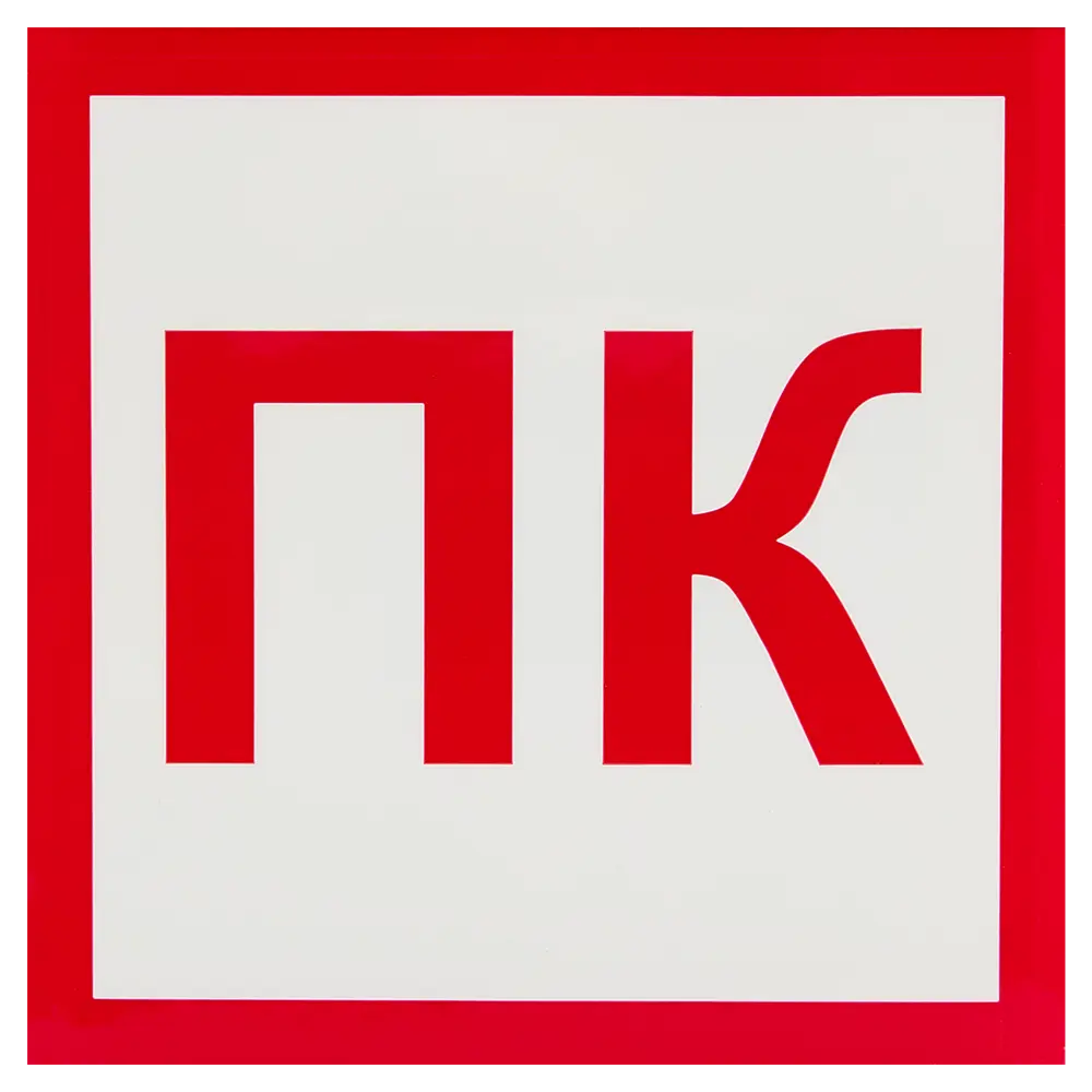 Наклейка «Пожарный кран» 10x10 см полипропилен 89457425 STLM-2002570 Santreyd 