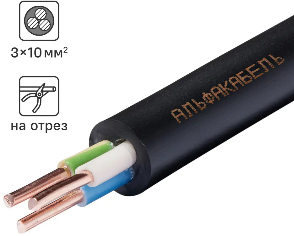 Кабель АЛЬФАКАБЕЛЬ ВВГнг(А)-LS 3×10 для пожаробезопасных сетей 83737753
