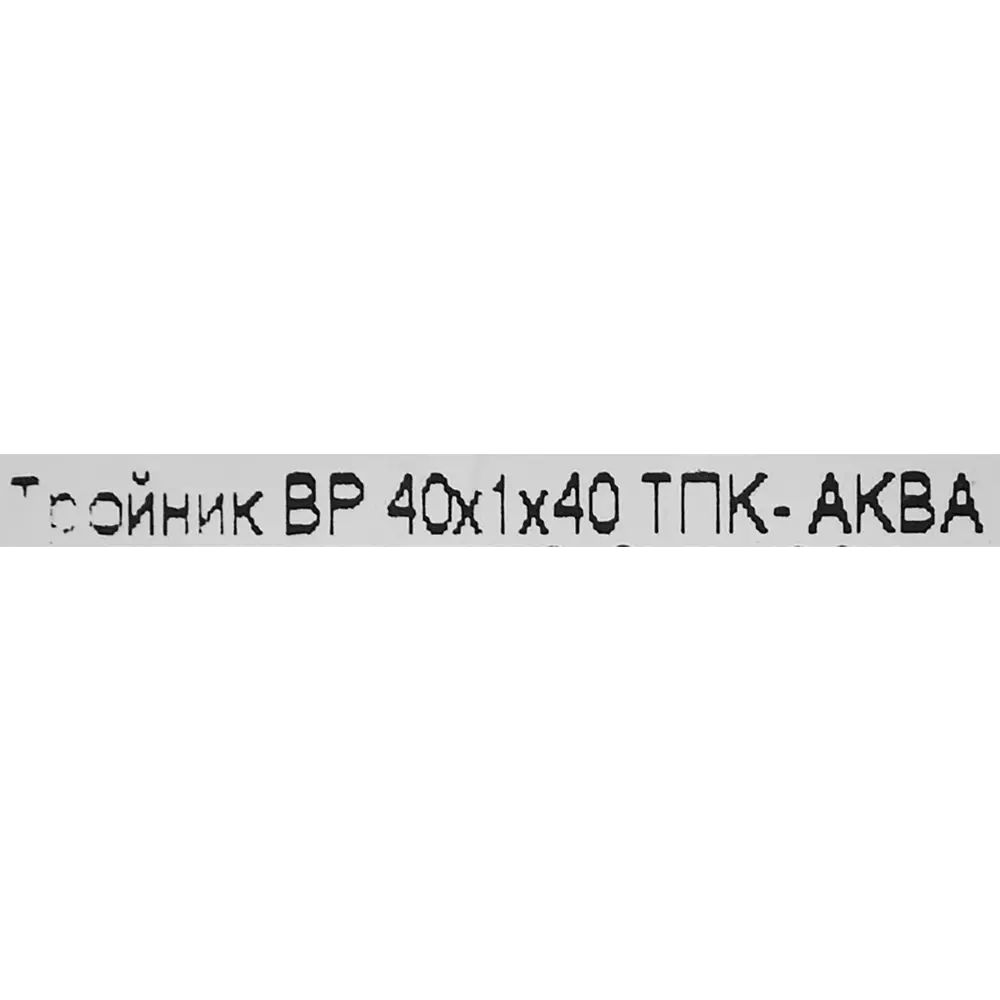 Тройник компрессионный ТПК-АКВА 40x40x1 внутренняя резьба ПОЛИТЭК STLM-2137254 - Вид №2