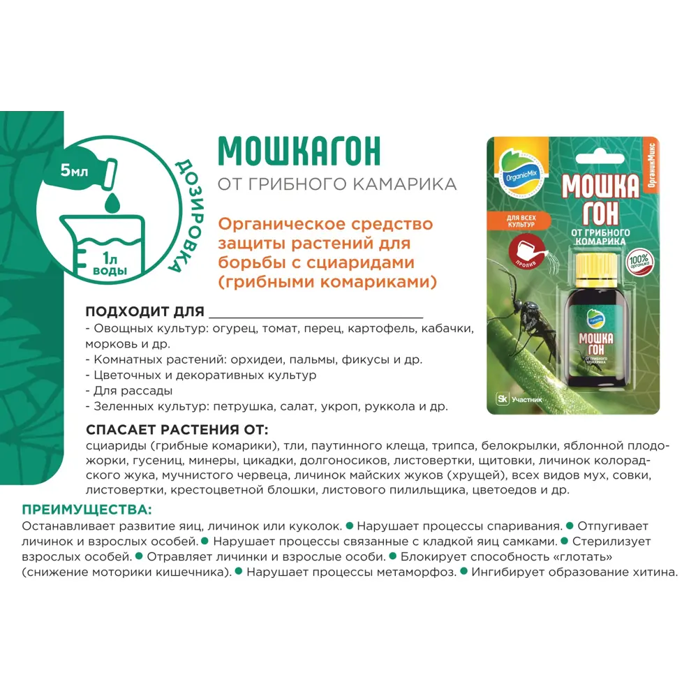 Santreyd Органик микс Мошкагон — органический инсектицид от грибных комариков 10 мл 89379978 STLM-1335997 - Вид №3
