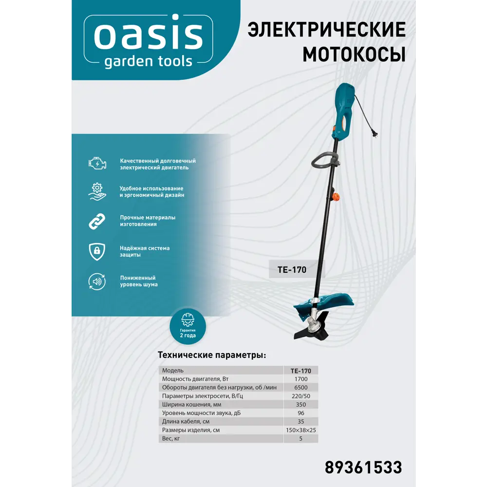 Электрическая мотокоса OASIS TE-170 для ухода за участком 89361533 STLM-0958178 - Вид №2