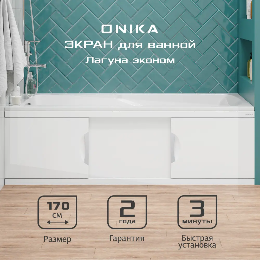 90788844 Экран под ванну Onika 517015 167x48.5см цвет белый глянец STLM-0998564