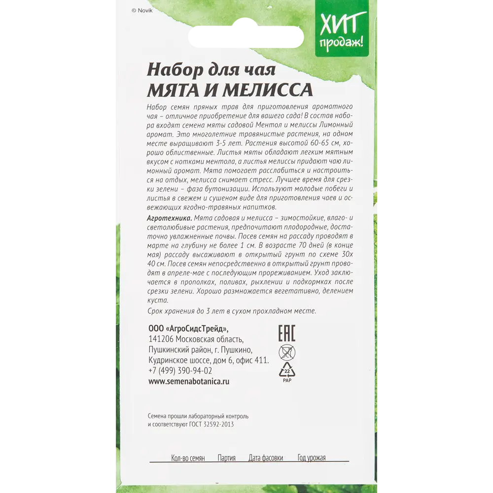 АГРОСИДСТРЕЙД - Набор для чая «Мята и мелисса» с ароматом ментола и лимона 82482220 STLM-0028023 - Вид №1