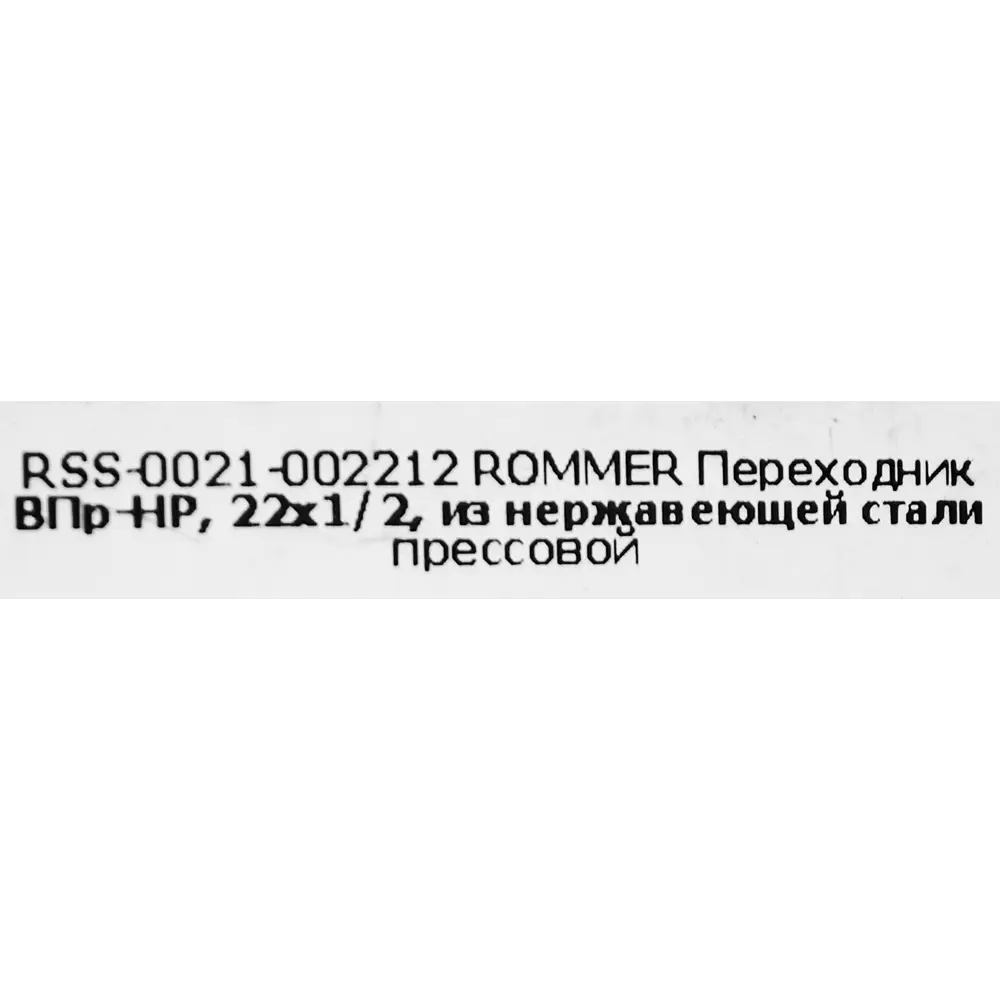 Муфта переходная Rommer 1/2"x22 мм ВПр-НР нержавеющая сталь 88011271 STLM-2193773  - Вид №3