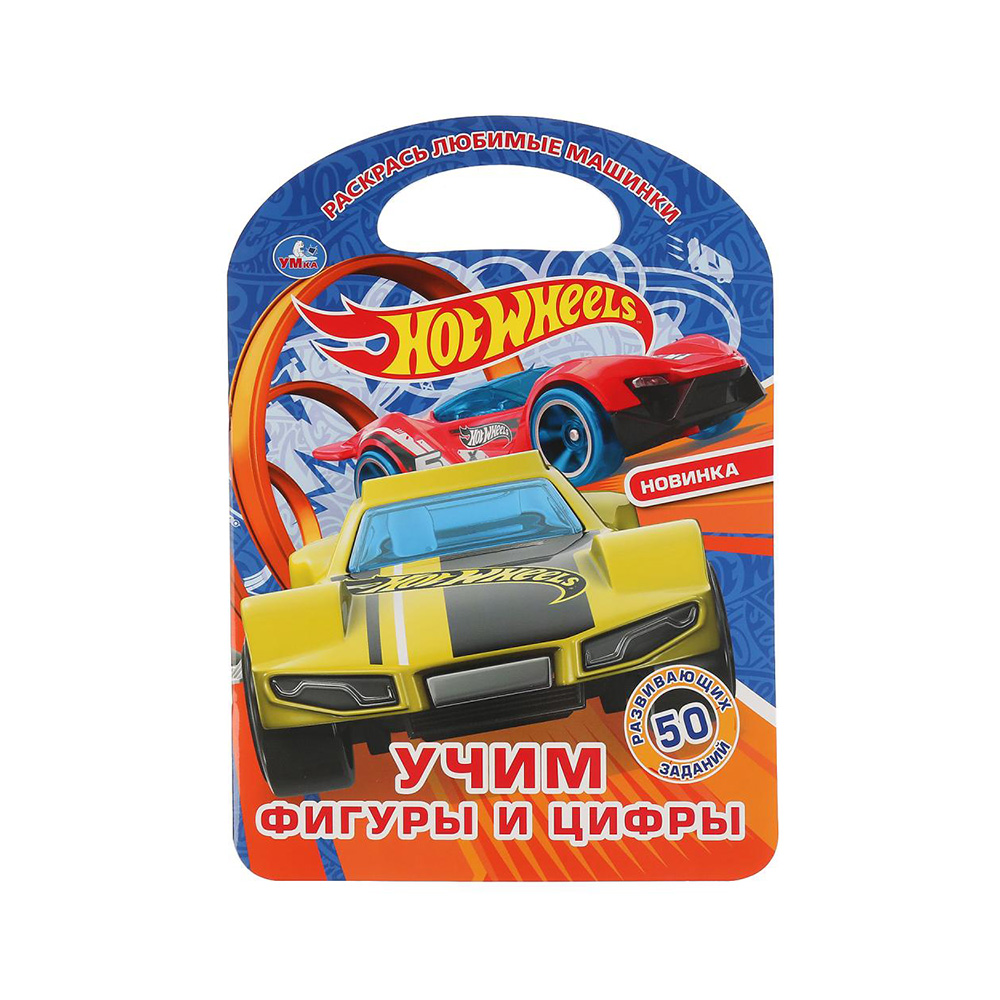 301127 "Умка" Раскраска с ручкой Хот вилс. Учим цифры и фигуры Santreyd 