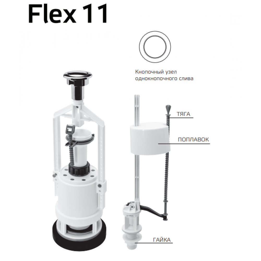 032011 Комплект арматуры Flex 11  Berges Flex - Вид №1