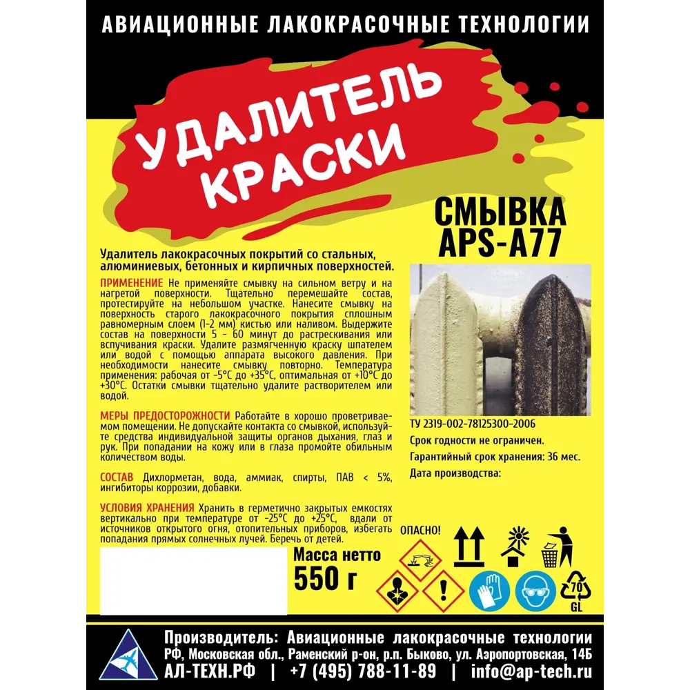 Средство для удаления красок APS-A77 550 г 85374658 STLM-2002863  - Вид №1