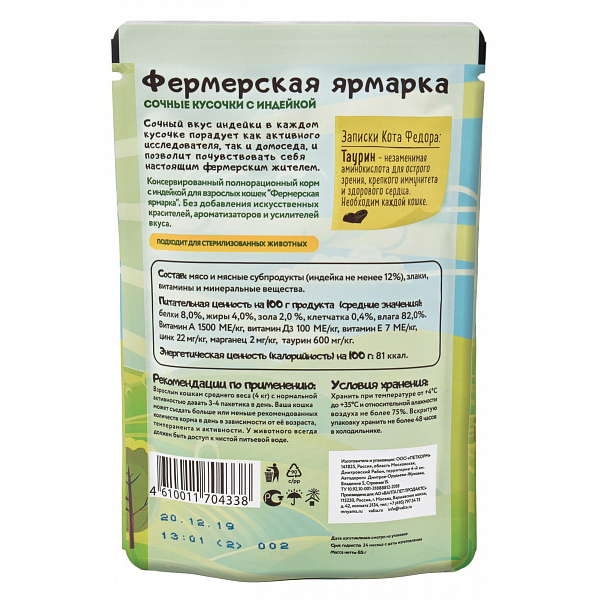 ПР0052002 Корм для кошек Фермерская ярмарка линия Кот Федор сочные кусочки с индейкой пауч 85г МНЯМС  - Вид №1
