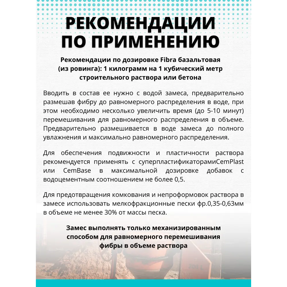 Фибра базальтовая CemFibra R 1 кг 82553541 STLM-2099602 CEMMIX  - Вид №5