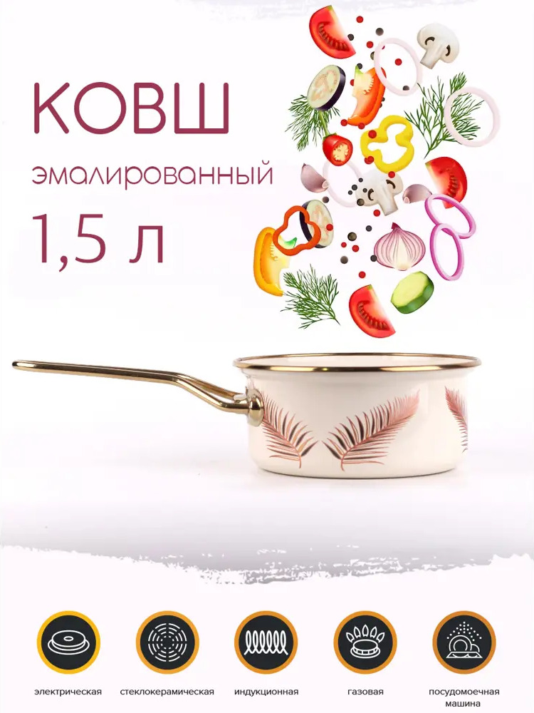 91008257 Ковш кухонный без крышки 1.5 л Катюша 4021-150 сталь цвет бежевый STLM-0437916