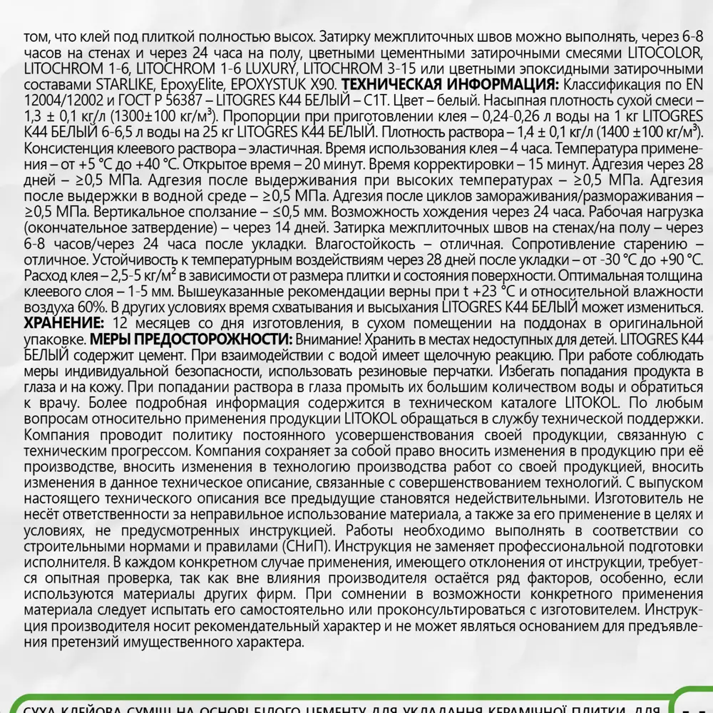 Клей для плитки Litokol K44 белый 25 кг Litogres STLM-2031184 - Вид №2