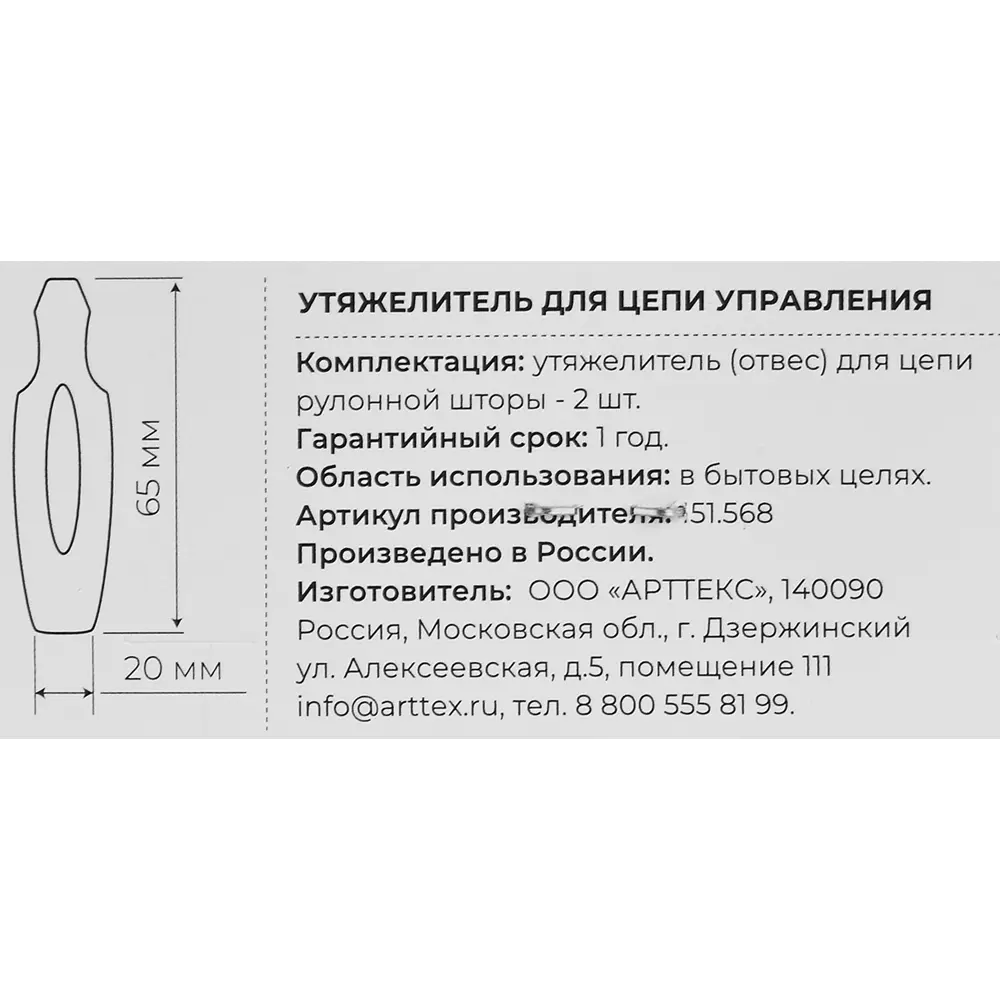 Утяжелитель цепочки рулонной шторы 2 шт. 85486382 STLM-2066796 Santreyd  - Вид №2