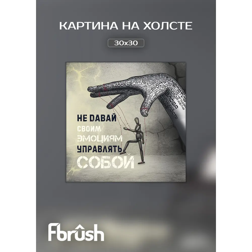 Картина на холсте Контроль 30x30 см 87233232 STLM-2019998 FBRUSH  - Вид №3