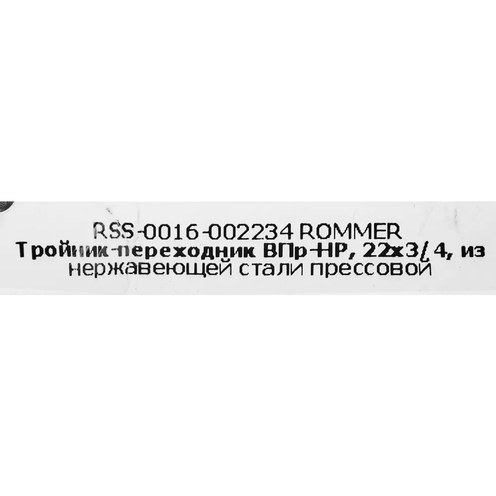 Тройник переходной Rommer 3/4"x22 мм ВПр-НР нержавеющая сталь 88011323 STLM-2026318  - Вид №3