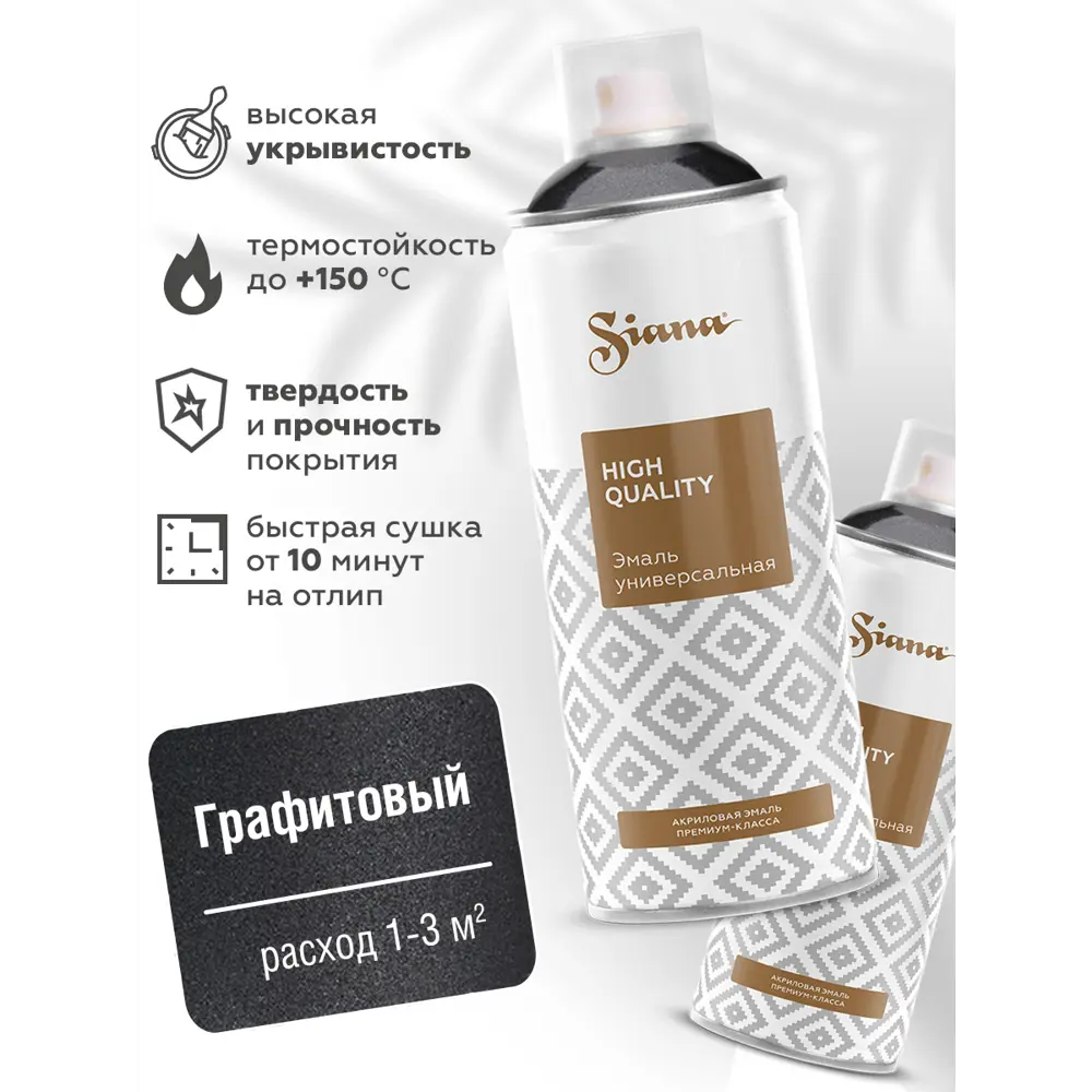 Эмаль аэрозольная Siana HQ графитовый 520 мл STLM-2009362 - Вид №1