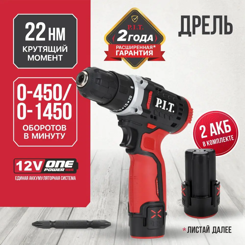 Дрель-шуруповерт аккумуляторная P.I.T. LPBM12K-10A, 12 В Li-Ion, 2x1.5 Ач STLM-2010955 - Вид №1