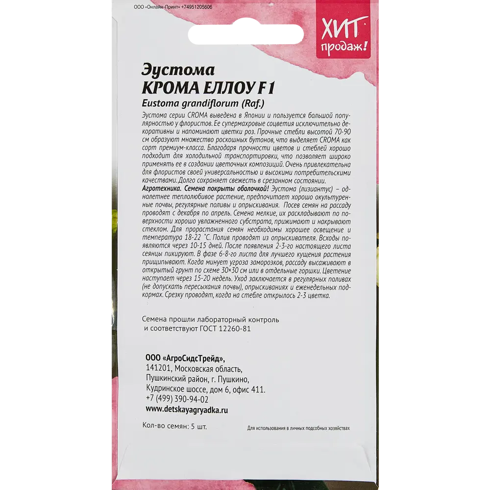 Семена цветов Агросидстрейд эустома Крома Еллоу 5 шт STLM-2073570 - Вид №1