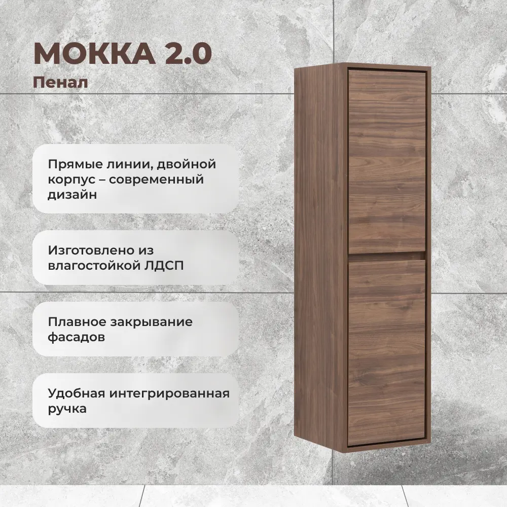 KONSENSA Пенал для ванной Мокка 2.0 подвесной 130x35 см темный орех 89379107 STLM-1394173 - Вид №2
