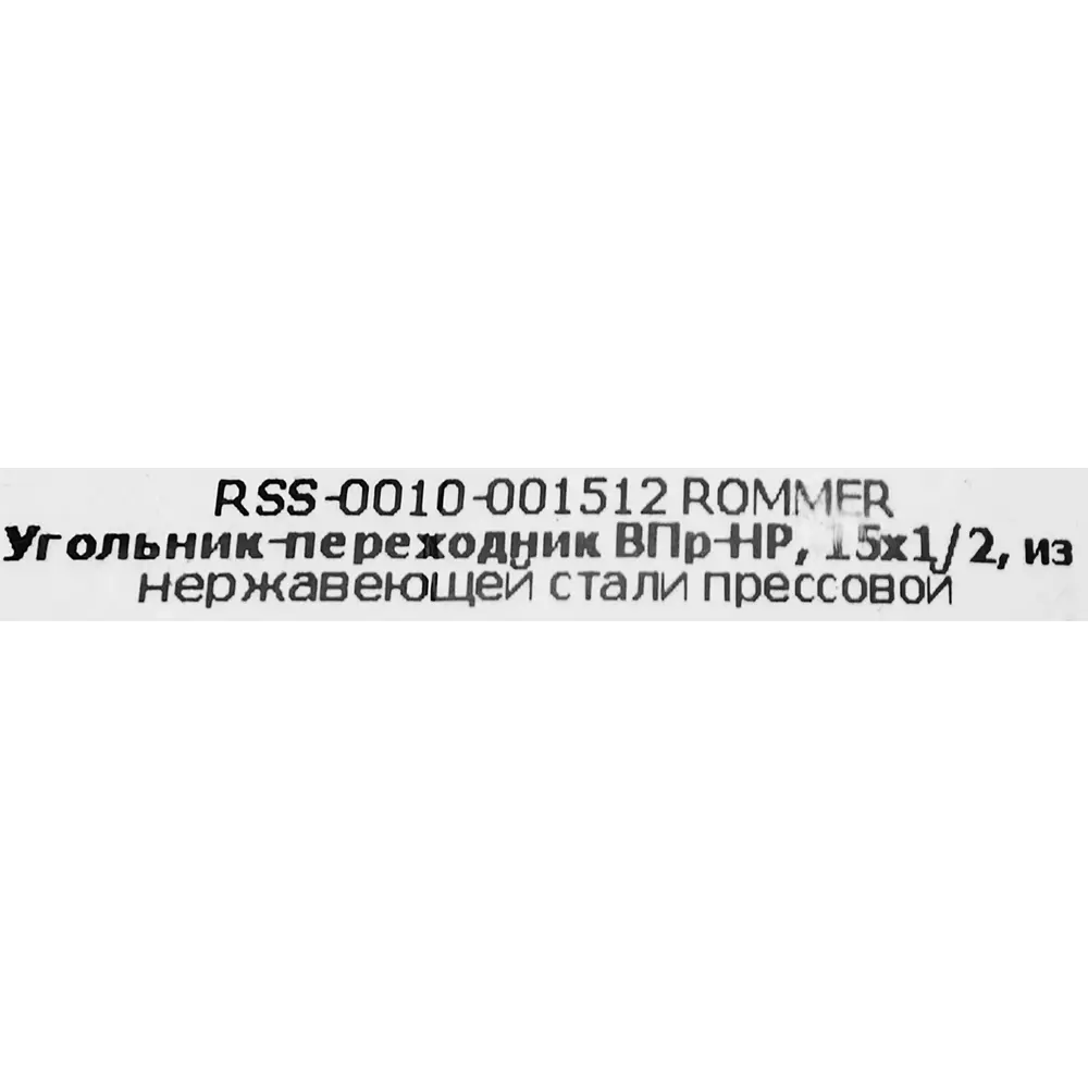 Угол переходной Rommer 1/2"x15 мм ВПр-НР нержавеющая сталь 88011380 STLM-2191385  - Вид №3