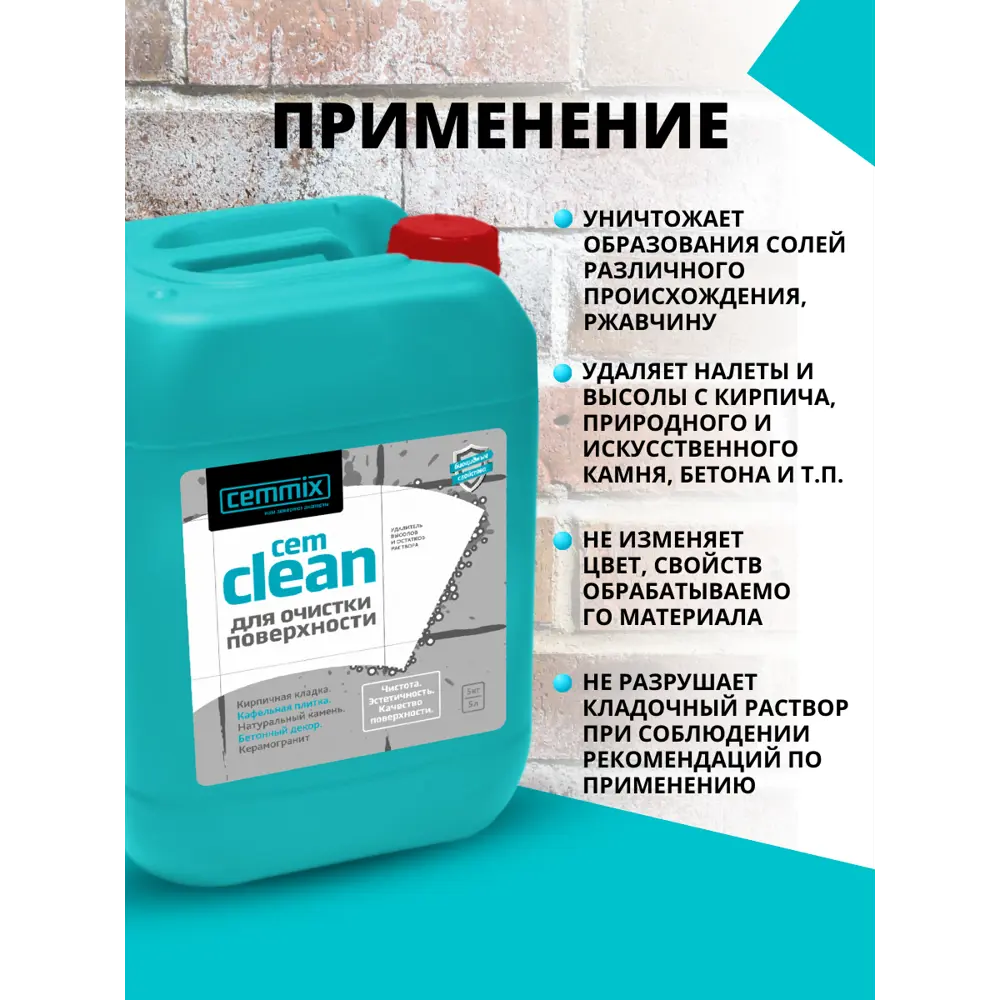 CEMMIX CemClean — профессиональное средство для очистки каменных поверхностей 16845294 STLM-0007209 - Вид №3